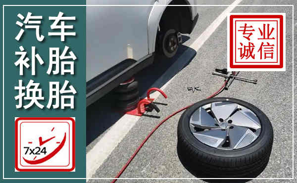 静宁汽车换轮胎,附近上门换轮胎电话