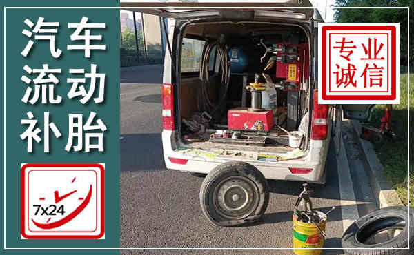静宁汽车流动补胎,附近补胎电话
