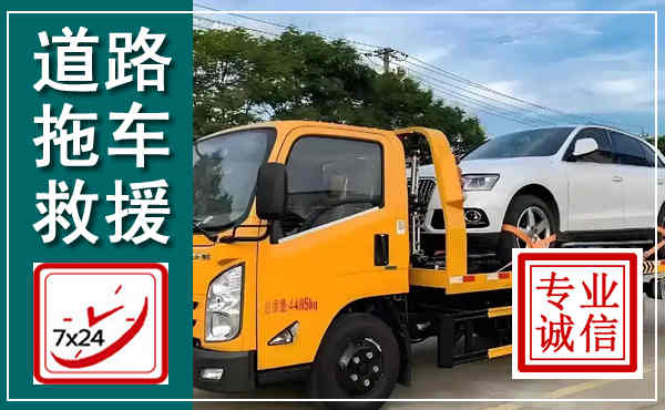 静宁拖车救援,汽车救援拖车电话