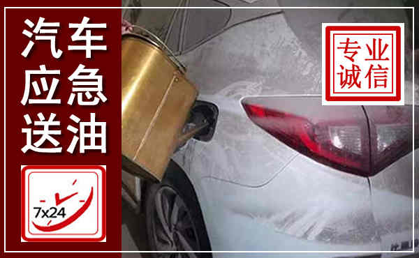 静宁汽车送油救援,附近上门送油电话