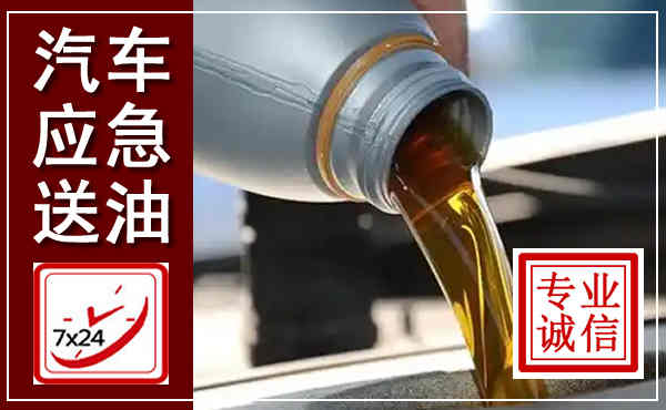 静宁汽车送燃油救援,附近上门送燃油电话