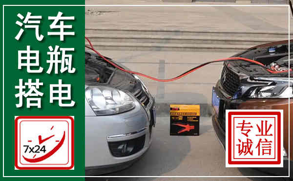 静宁汽车搭电,附近电瓶搭电救援电话