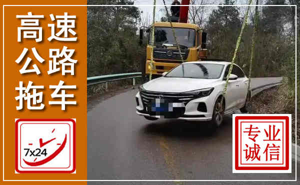 静宁高速公路拖车,附近高速公路拖车救援电话