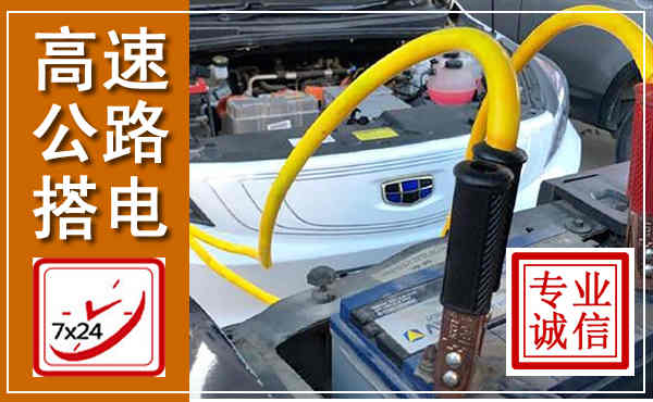 静宁高速公路汽车搭电,中途电瓶维修电话