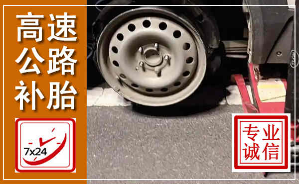 静宁高速公路流动补胎,汽车换轮胎电话