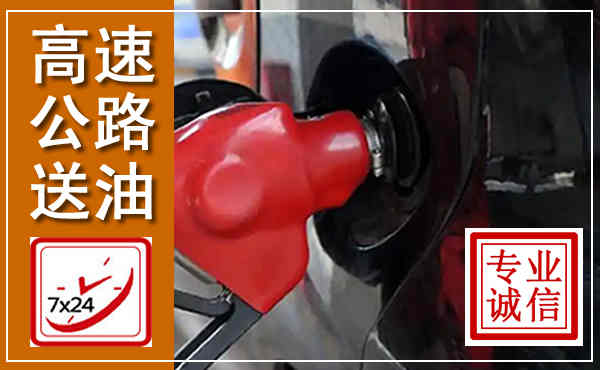 静宁高速公路汽车送油,汽车救援送油电话